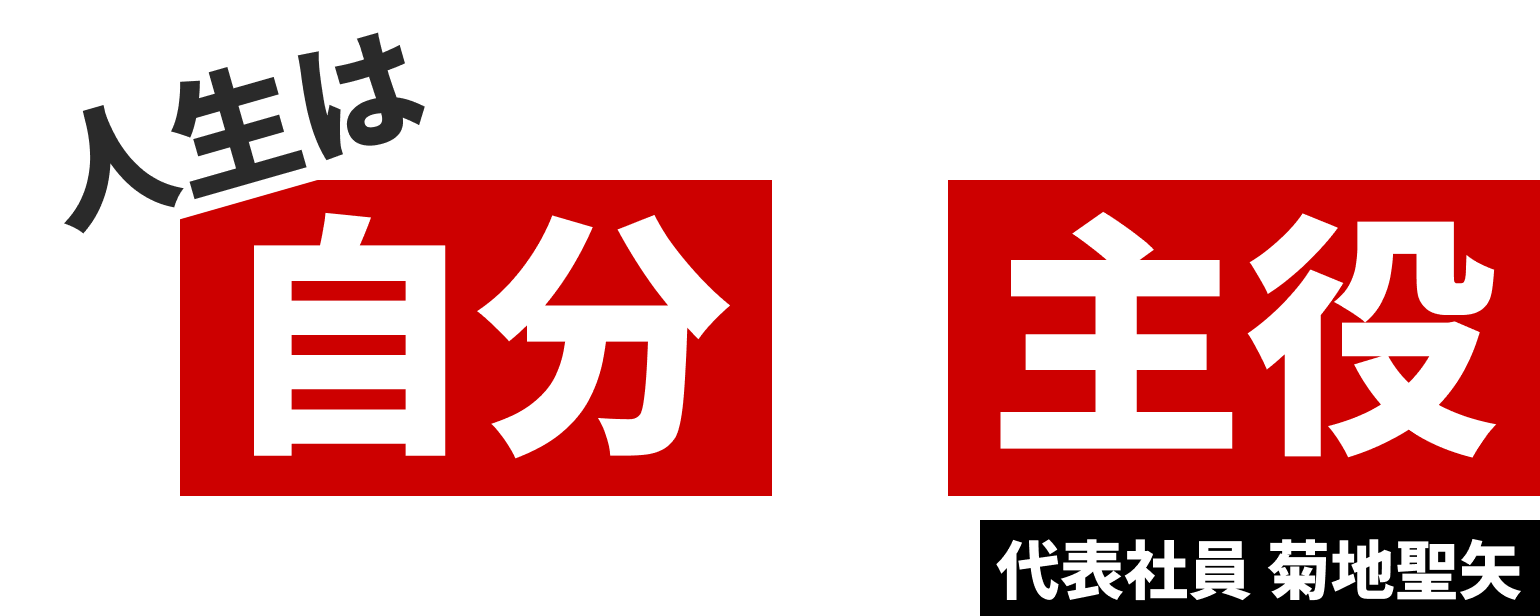 人生は自分が主役。エキストラのままでいいの？