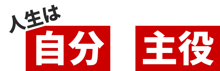 人生は自分が主役。エキストラのままでいいの？